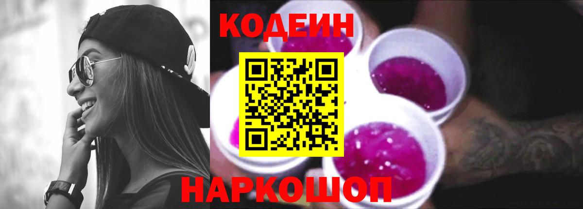 Кодеиновый сироп Lean Purple Drank  Вход с VPN  Кузнецк 